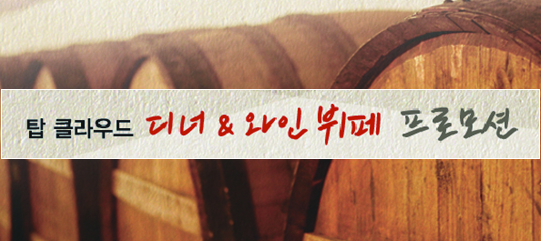 탑 클라우드 디너 & 와인뷔페 프로모션 