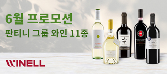 [6월 프로모션] 판티니 그룹 와인