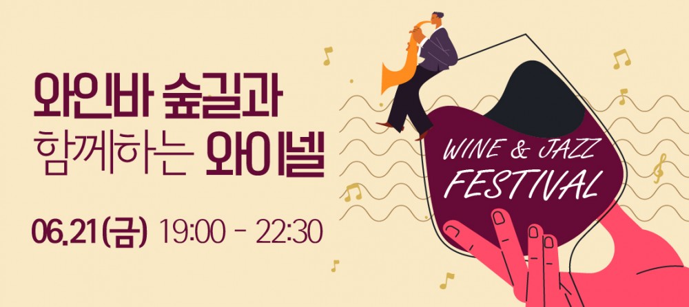 와인바 숲길과 함께하는 와이넬 - WINE & JAZZ FESTIVAL