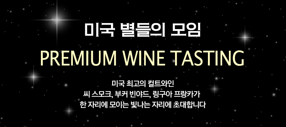 미국 별들의 모임 - Premium Wine Tasting