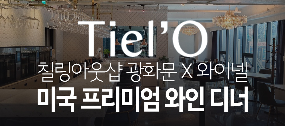 [디너] 칠링아웃샵 광화문 X 와이넬 - 미국 프리미엄 와인 디너
