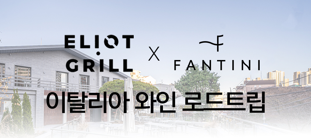 [디너] 이탈리아 와인 로드트립 (엘리엇 그릴 x 판티니)