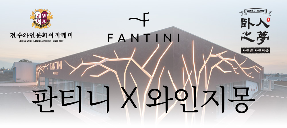 [디너] 판티니 x 와인지몽 - 이탈리안 프리미엄 와인 디너