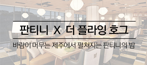 [디너] 판티니 X 더 플라잉 호그