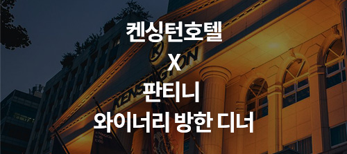 [디너] 판티니 X  켄싱턴호텔 뉴욕뉴욕