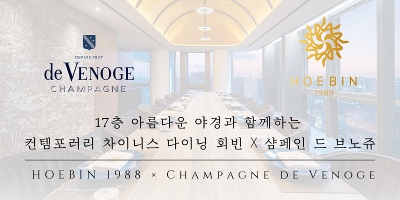 [디너] 샴페인 드 브노쥬 X 회빈