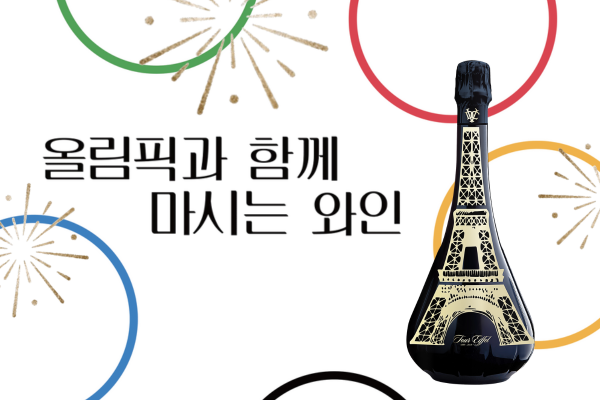[와인리뷰 2024년 7월호] 올림픽과 함께 마시는 와인