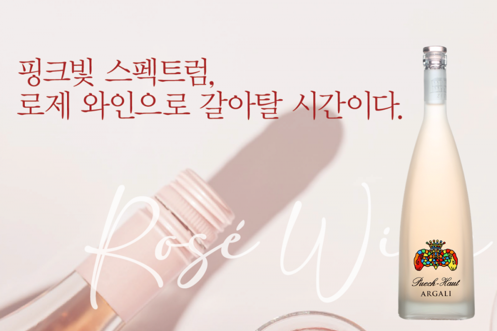 [와인리뷰 2025년 4월호] 핑크빛 스펙트럼, 로제 와인으로 갈아탈 시간