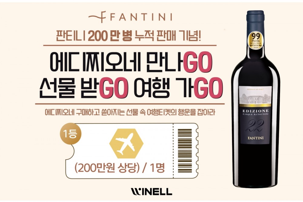 판티니 200만 병 누적 판매 기념! '에디찌오네 사고! 여행권 등 경품 받고!’