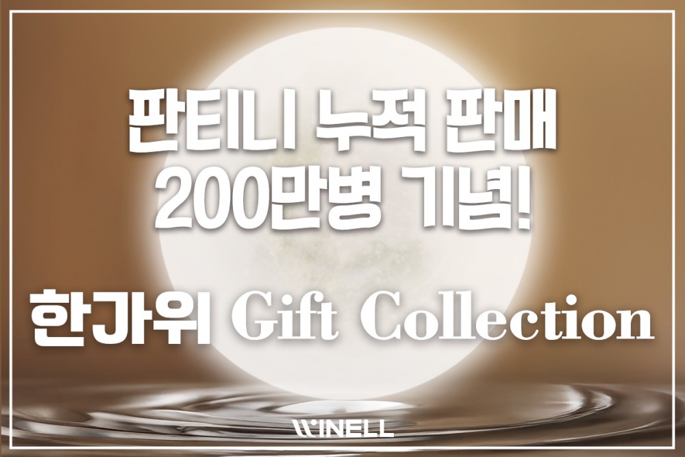[2025년 추석 명절] WINELL GIFT COLLECTION