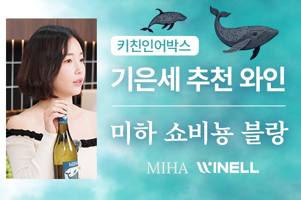 배우 기은세, ‘키친인어박스’에서 선택한 데일리 와인 ‘미하 쇼비뇽 블랑’