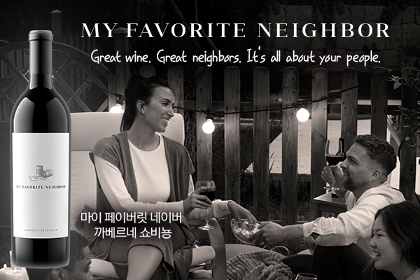 [와인리뷰 2026년 3월호] My Favorite Neighbor, 이웃에서 시작된 위대한 이야기
