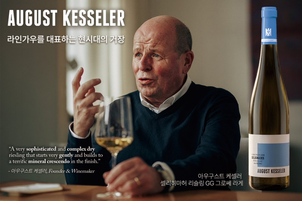[와인리뷰 2026년 6월호] August Kesseler, 라인가우를 대표하는 현시대의 거장